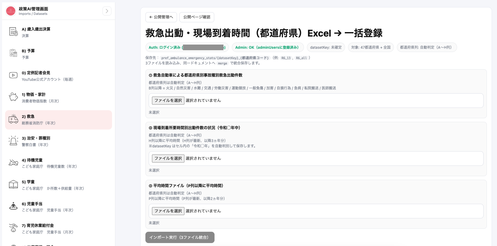 データ取り込み管理画面